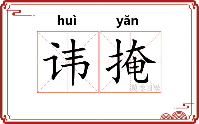 讳掩