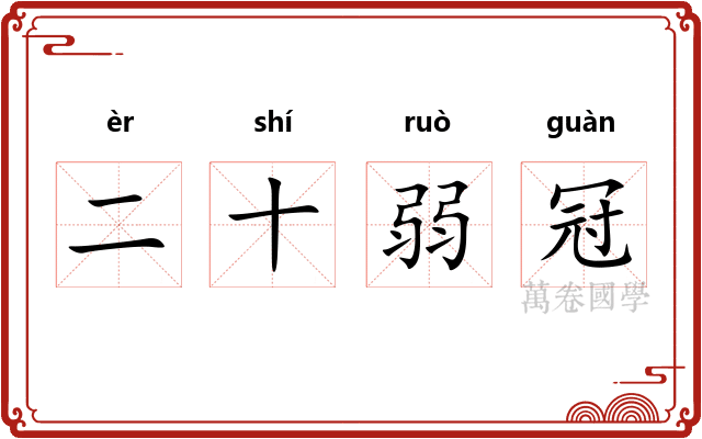 二十弱冠