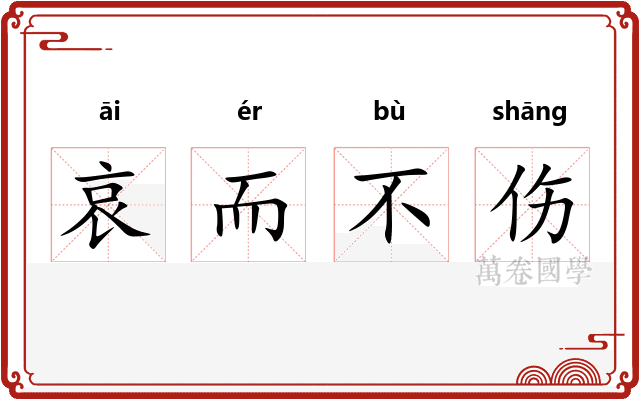 哀而不伤 哀而不伤