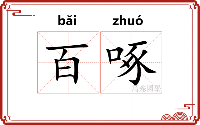 百啄