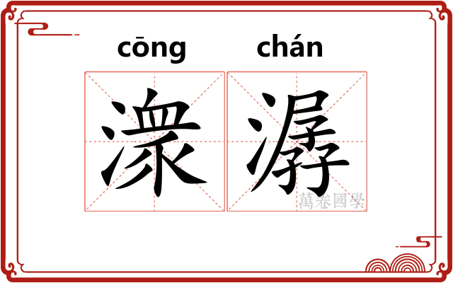 潨潺