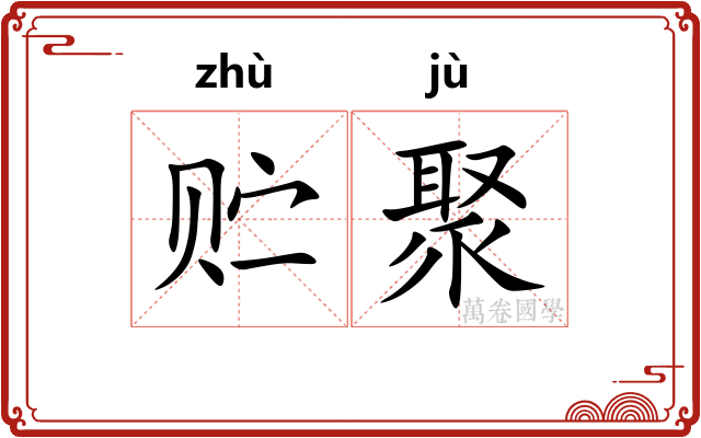 贮聚