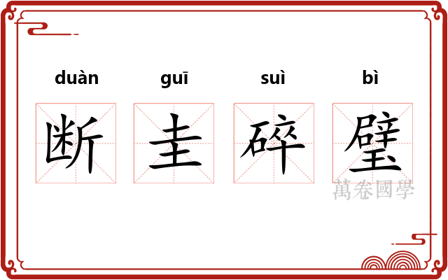 断圭碎璧