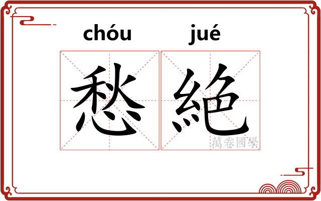 愁絶