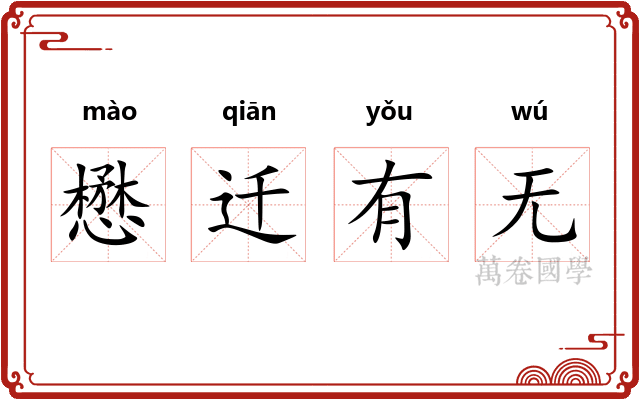 懋迁有无