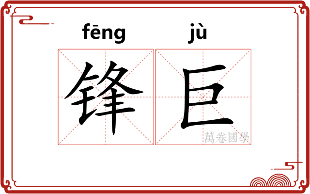 锋巨