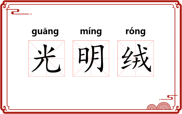 光明绒