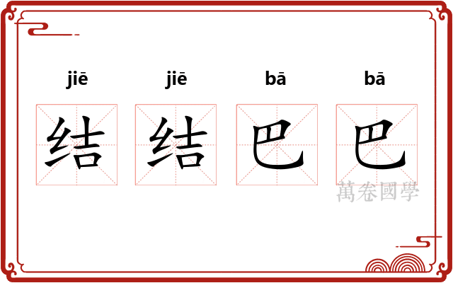 结结巴巴