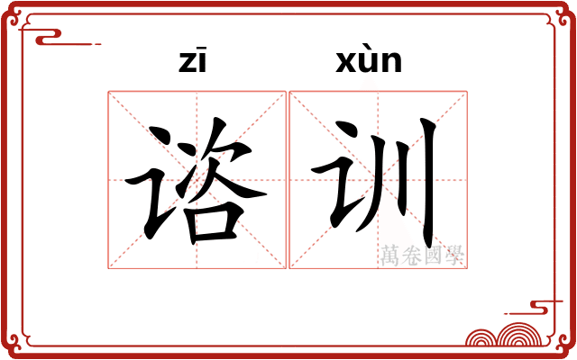 谘训