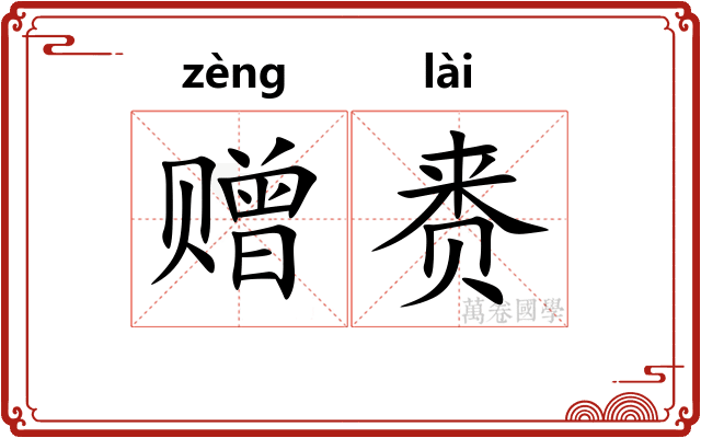赠赉