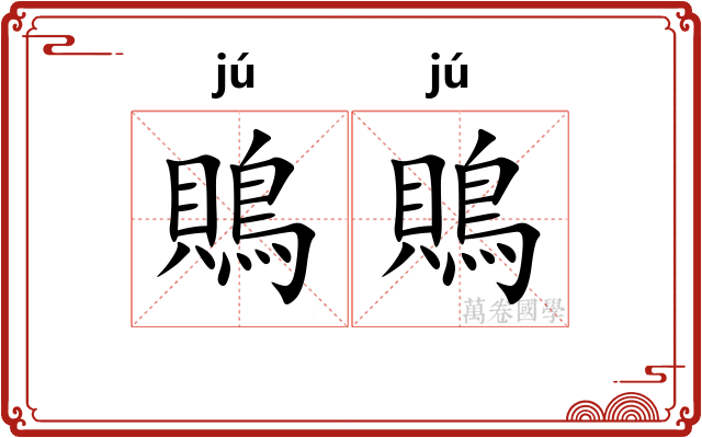鵙鵙
