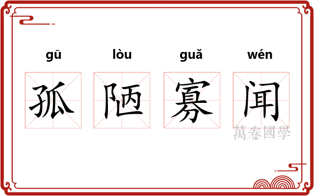 孤陋寡闻