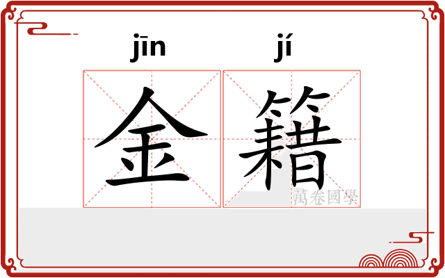 金籍