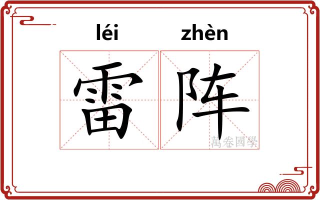 雷阵
