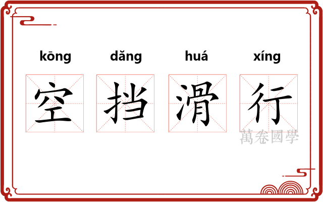 空挡滑行 空挡滑行