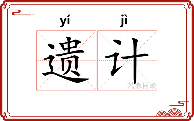 遗计