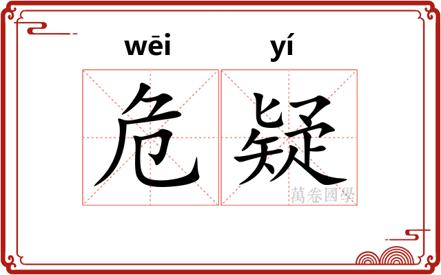危疑 危疑