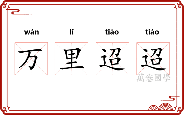 万里迢迢 万里迢迢