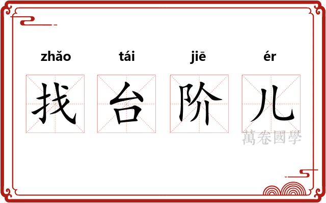 找台阶儿 找台阶儿