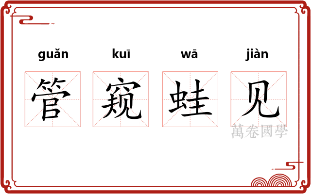 管窥蛙见 管窥蛙见