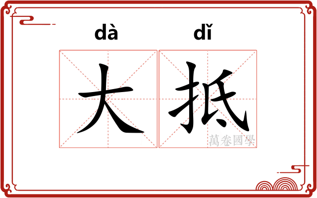 大抵