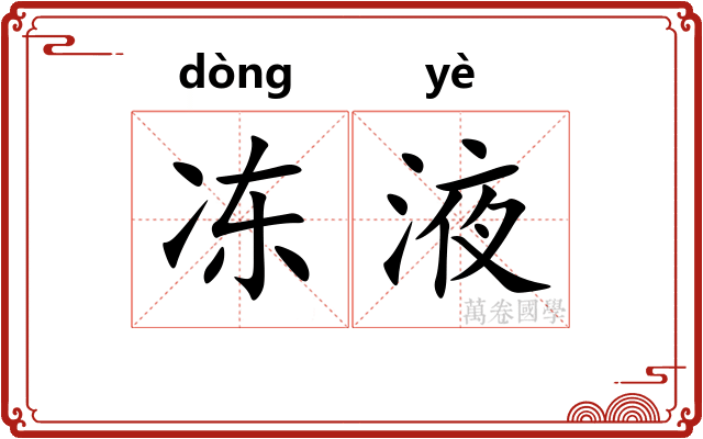 冻液