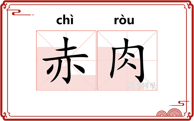 赤肉
