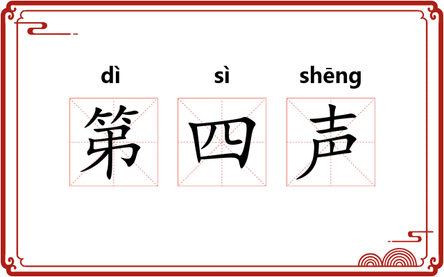 第四声