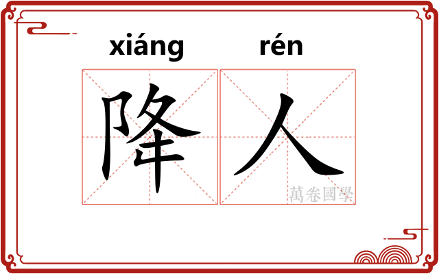 降人