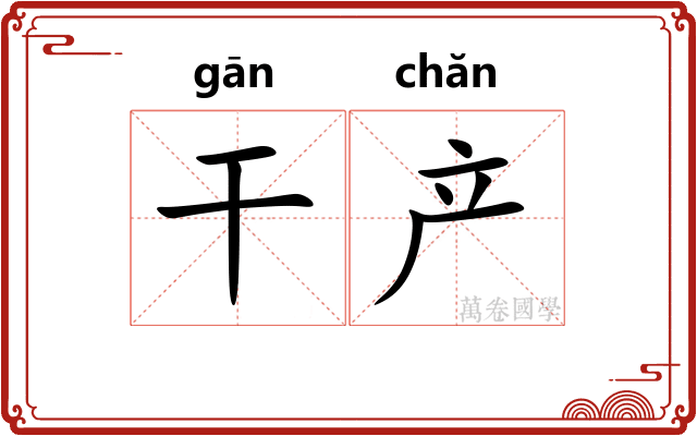 干产