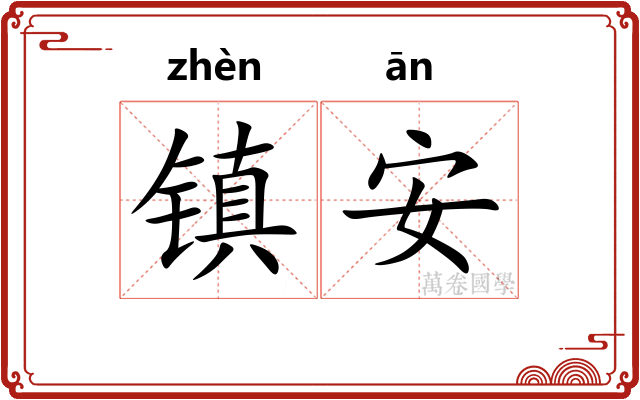 镇安