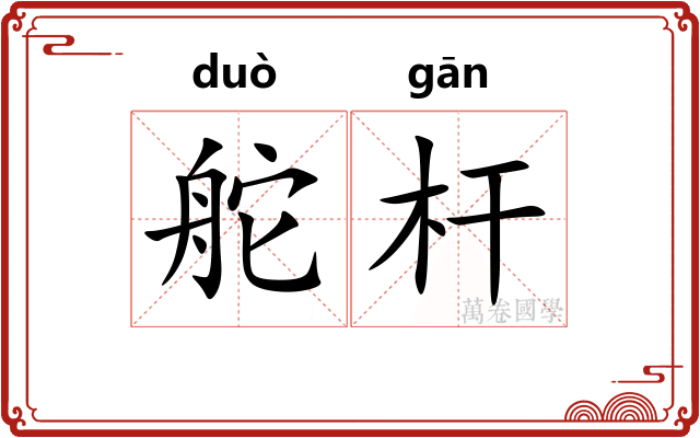 舵杆