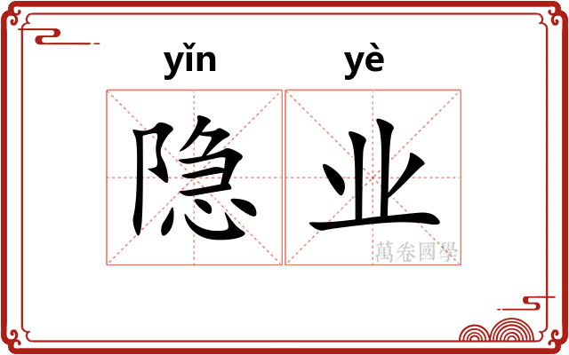 隐业