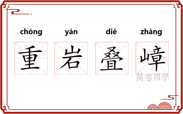 重岩叠嶂 重岩叠嶂