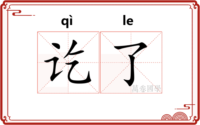 讫了