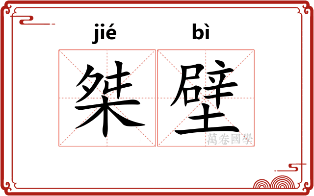 桀壁