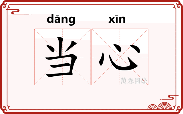当心