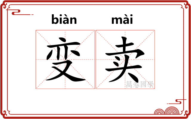 变卖
