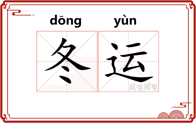 冬运