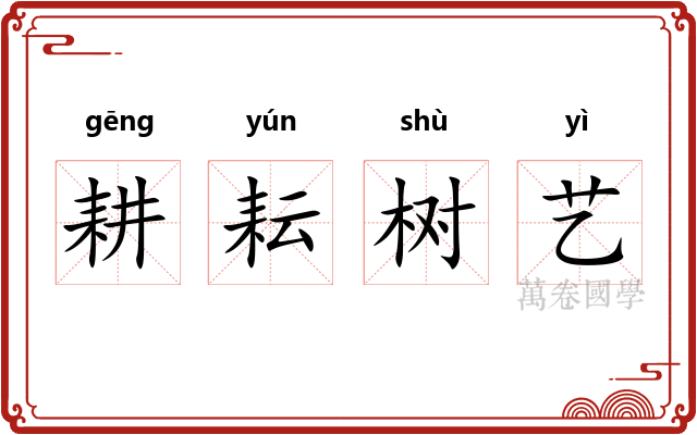 耕耘树艺