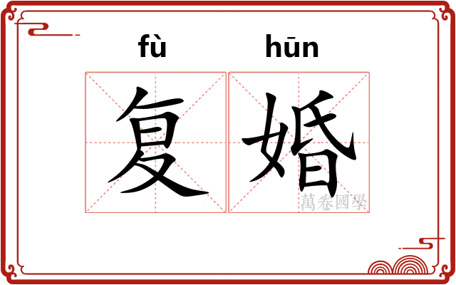 复婚