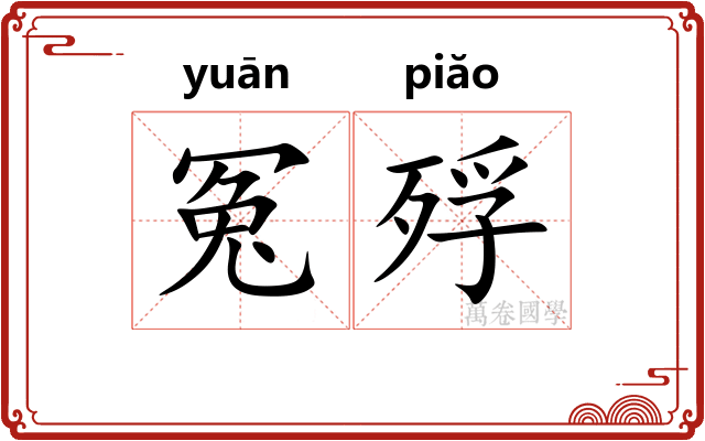 冤殍