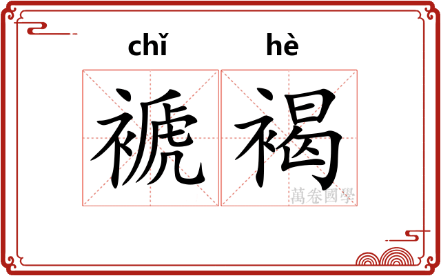 褫褐