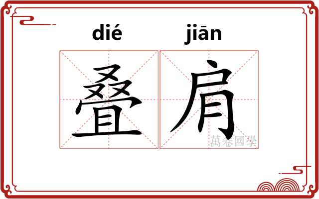 叠肩
