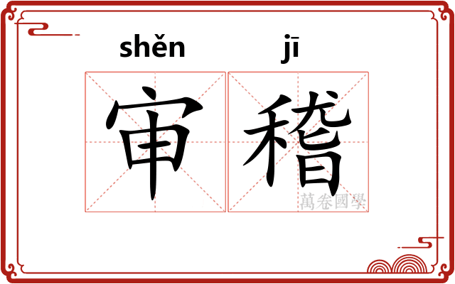 审稽