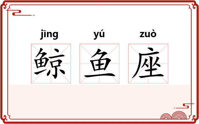 鲸鱼座