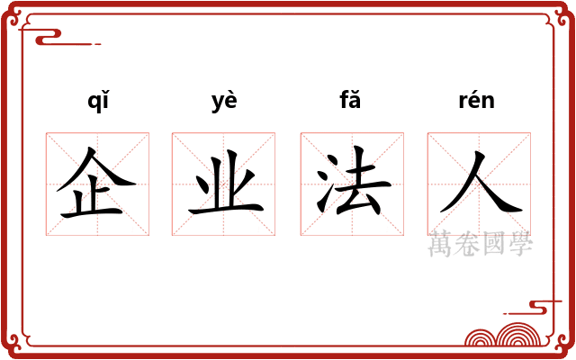 企业法人 企业法人