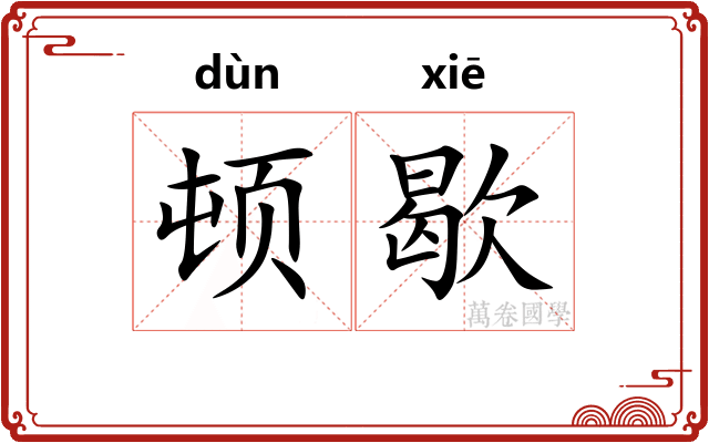 顿歇