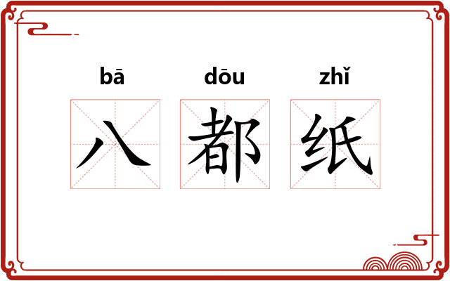 八都纸 八都纸