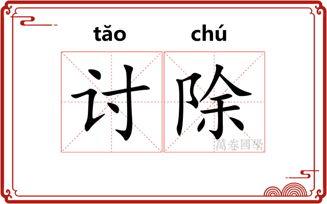 讨除 讨除